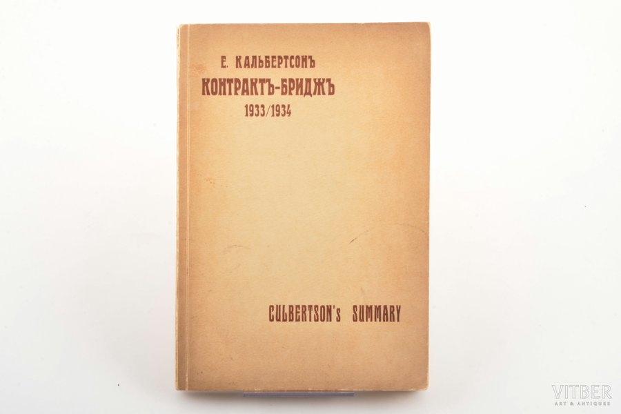 Е. Кальбертсон, "Контракт-Бридж 1933/1934", (с изменениями, внесенными Е. Кальбертсоном в 1934 г.) перевод Г. Камушера, 1934, H. Kamuscher, Tallinn, III+75 pages, 20 x 13.5 cm