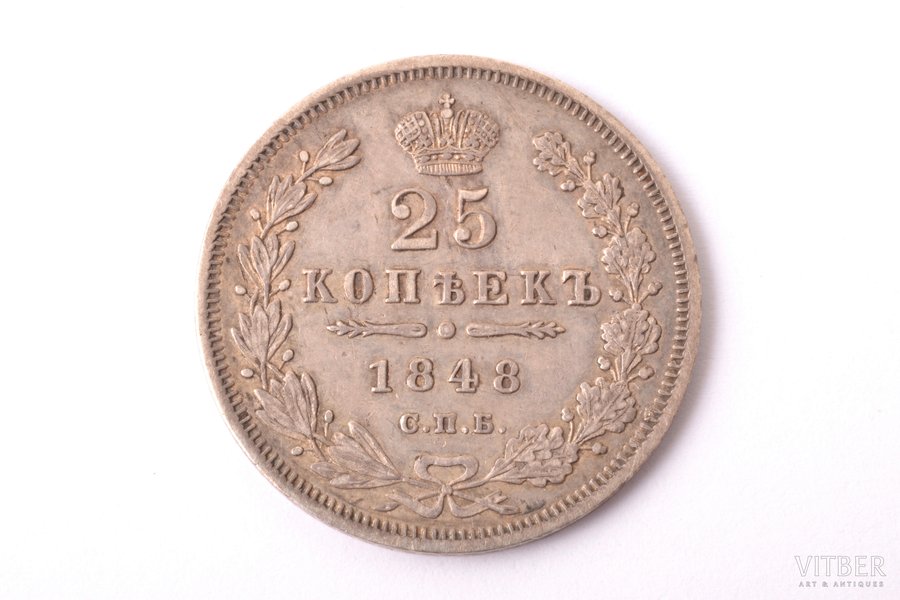 25 копеек, 1848 г., НI, СПБ, серебро, Российская империя, 5.125 г, Ø 24.2 мм, XF
