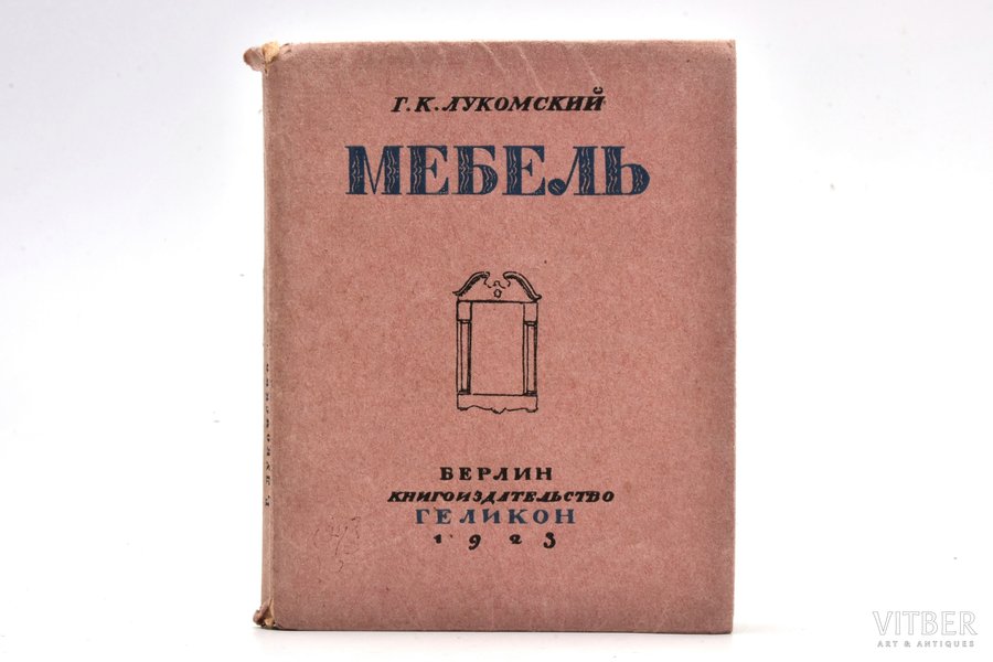 Г.К.Лукомский, "Мебель", 1923 g., Геликон, Berlīne, 151 lpp., apvāks, 12.5 х 10 cm