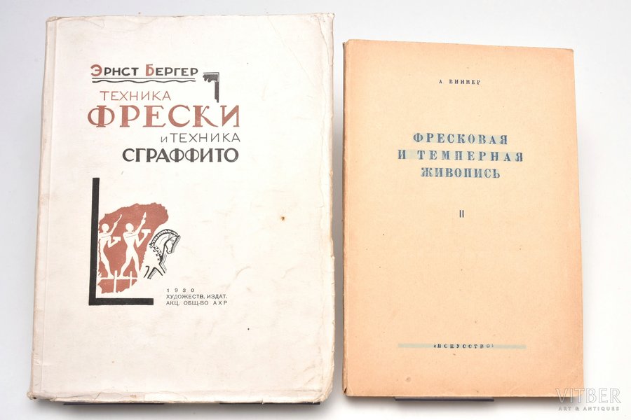 set of 2 books about fresco and painting techniques: А. Виннер / Э. Бергер, 1930 / 1948, государственное издательство "Искусство", художественное издательское акц. общество АХР, St. Petersburg, illustrations on separate pages, cover detached from text block, stamps, 21.5 x 14 / 22.5 x 16.5 cm