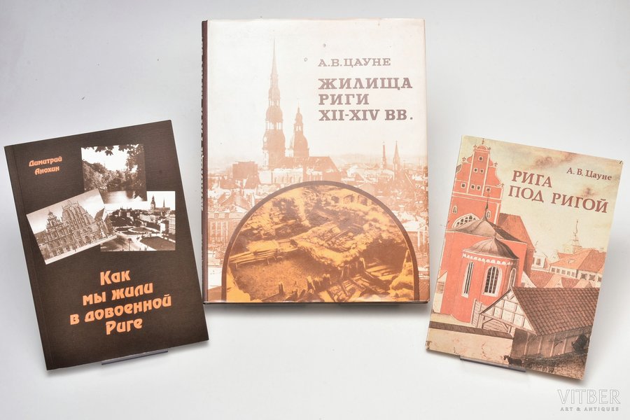 set of 3 books about Riga: А. Цауне / Д. Анохин (autograph), 1984-1998, Зинатне, Riga, 150 / 135 / 84 pages, illustrations on separate pages, dust-cover, 26 x 20 / 20 x 14 / 20.5 x 14 cm