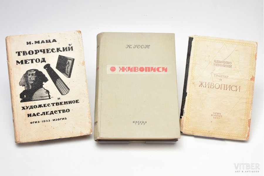 set of 3 books about painting: К. Юон / И. Маца / Ченнино Ченнини, 1937 / 1933, ОГИЗ - ИЗОГИЗ, Moscow, 282 / 336 / 139 pages, illustrations on separate pages, stains in some places, stamps, damaged cover