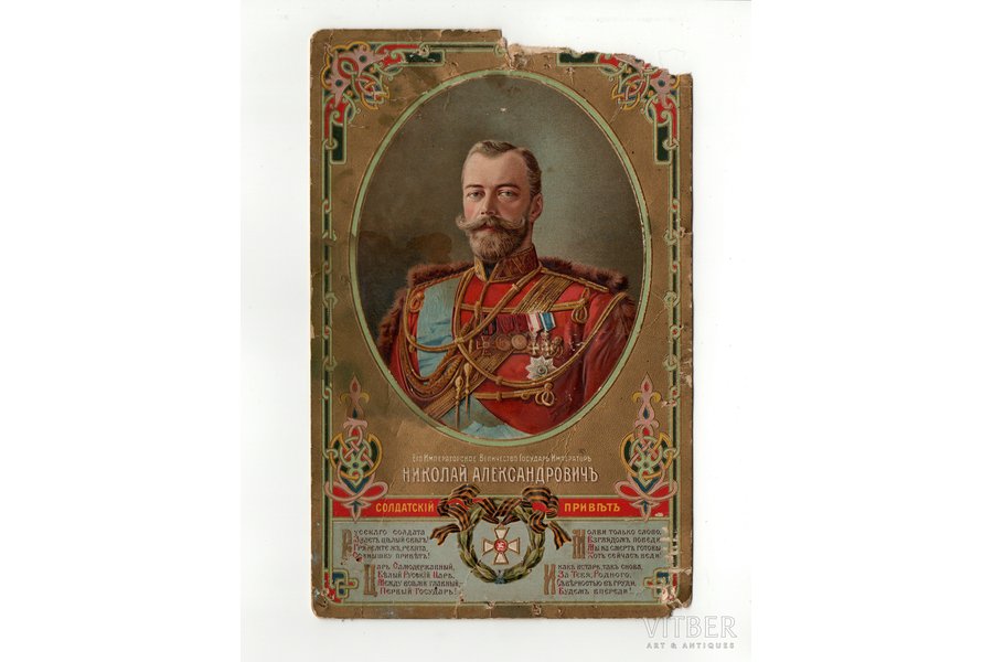 Soldier's oath, reign of Tsar Nicholas II, publisher "В.Р. Белокуров" in St. Petersburg, Russia, the border of the 19th and the 20th centuries, 23.2 x 15 cm, damaged paper on the corners, stains