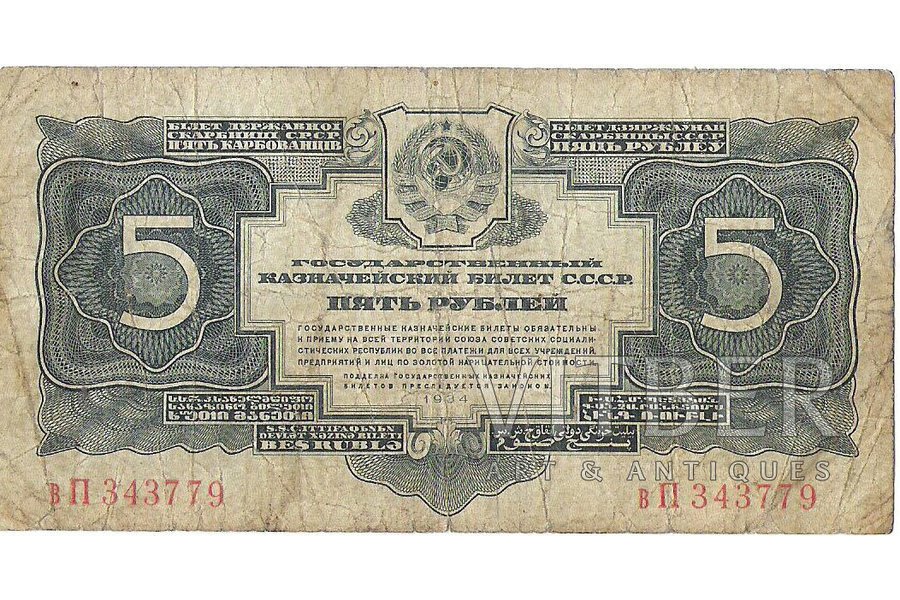 5 рублей, 1934 г., СССР