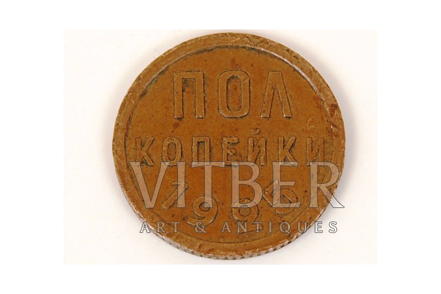 1/2 kopeck, 1925, USSR, 1.7 g