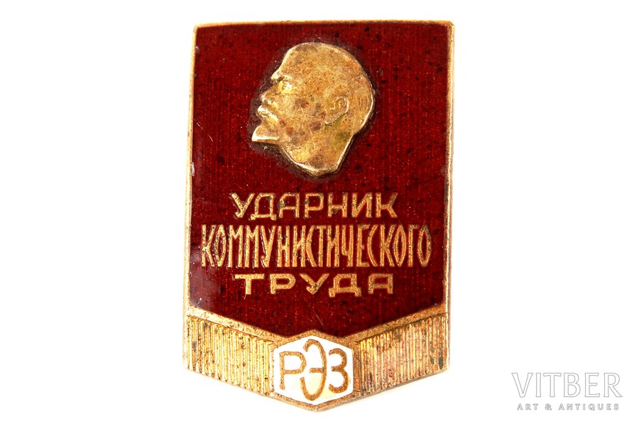 badge, "Communist Labour Record-Setter, REZ", USSR, 50ies of 20 cent.