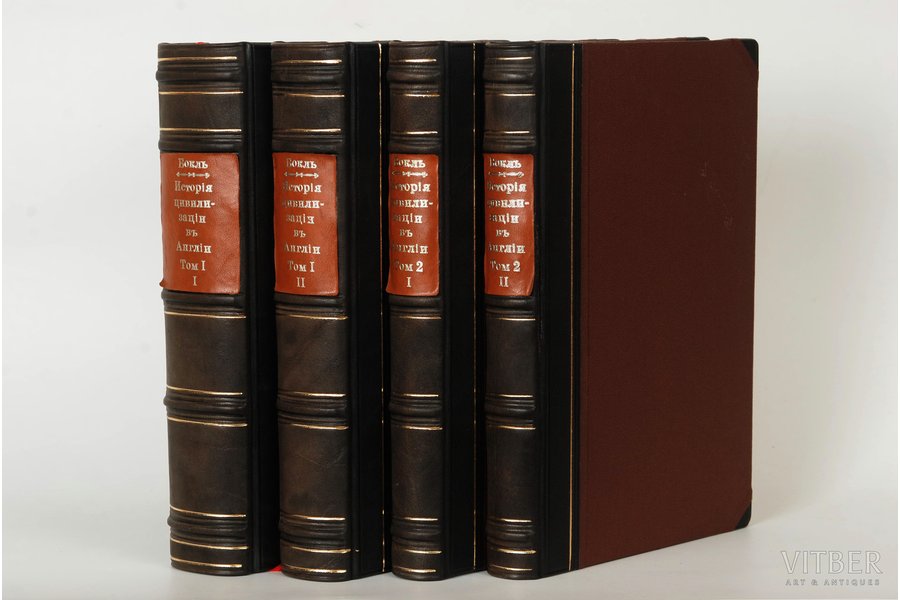 Бокль, "Исторiя цивилизацiи въ Англiи", 1864, St. Petersburg, 573 / 4 pages, 2 volumes in 4 books