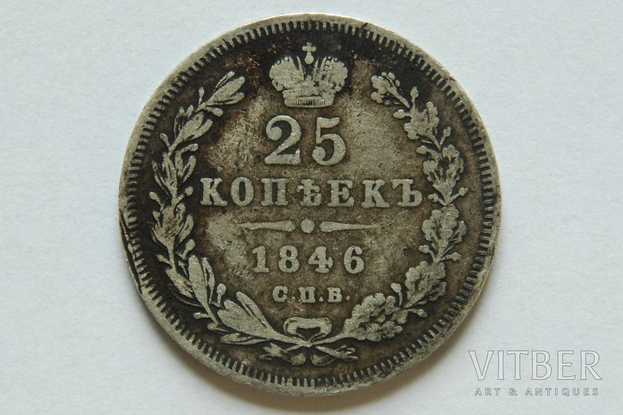 25 kopeikas, 1846 g., PA, SPB, Krievijas Impērija, 4.99 g, d = 24 mm