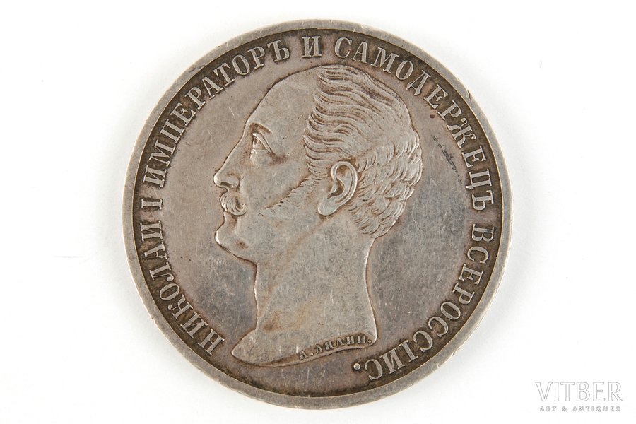 1 rublis, 1859 g., Piemineklis Nikolajam I (Zirgs), Krievijas Impērija, 20.7 g, d=35.6 mm