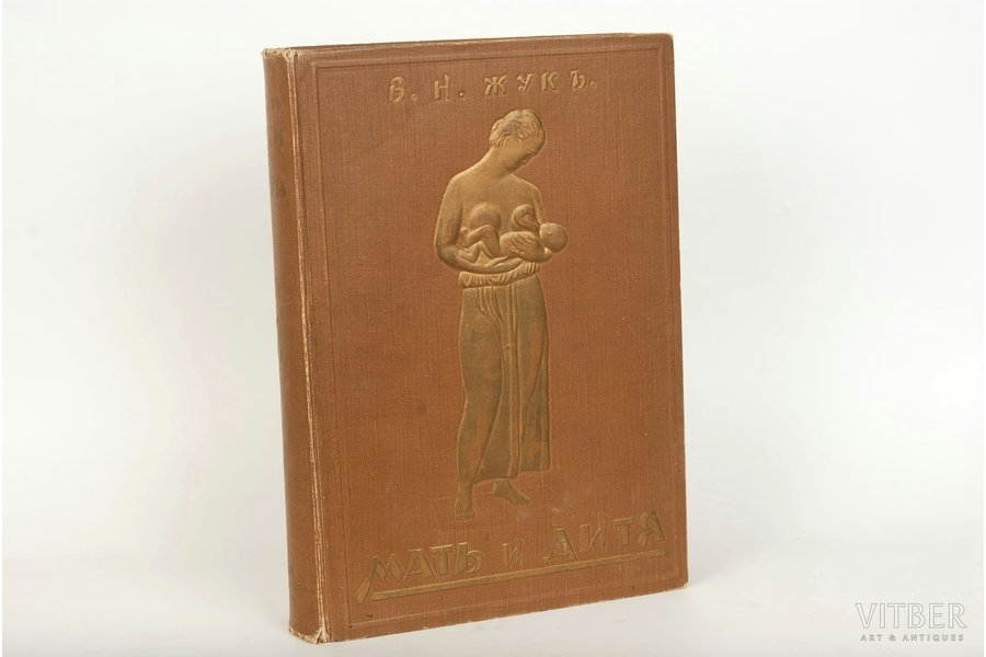 В.Жукъ, "Мать и дитя", 1924, B...