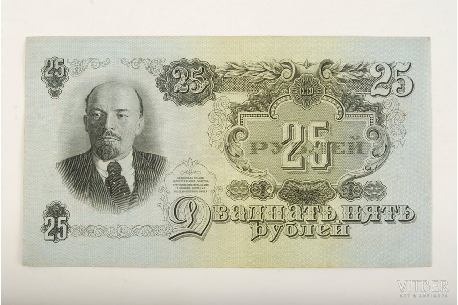 25 rubles, 1947, USSR