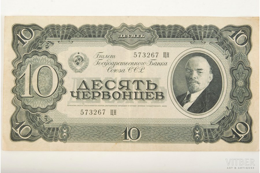 10 червонцев, 1937 г., СССР
