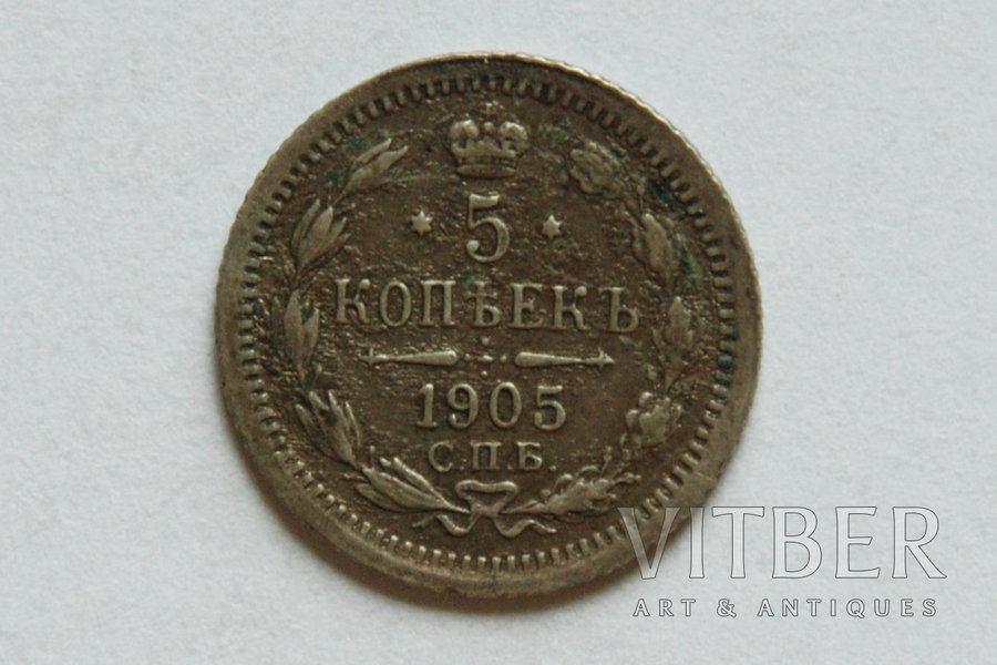5 kopeikas, 1905 g., AR, SPB, Krievijas Impērija, d = 15 mm
