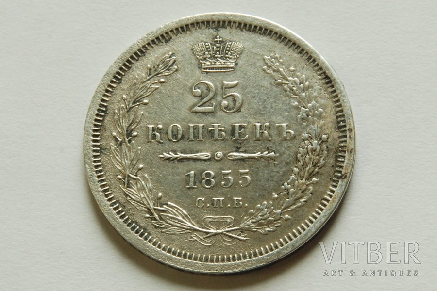 25 kopeikas, 1855 g., NI, Krievijas Impērija, 5 g, d = 24 mm