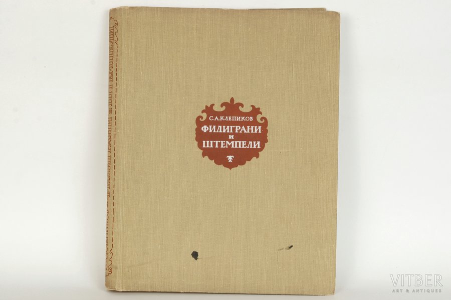 С.А.Клепиков, "Филиграни и штемпели", 1959 g., книгоиздательство "Костры", Maskava, 306 lpp.