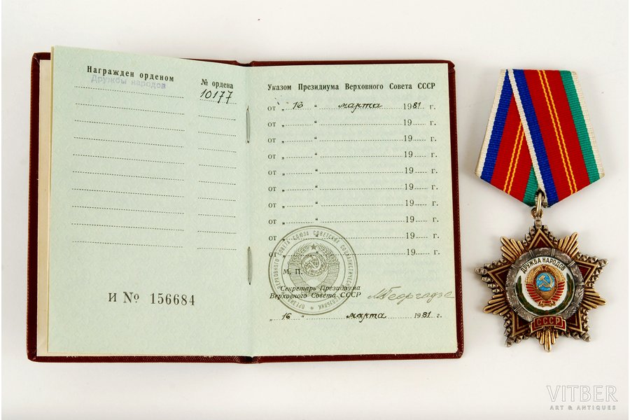 орден, Дружбы народов, № 10177, с удостоверением, серебро, СССР, 1981 г.