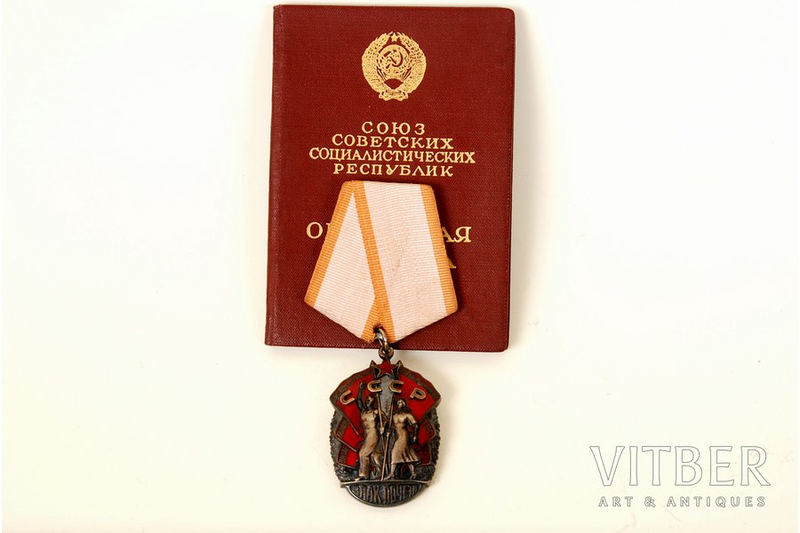 орден, Знак почёта, серебро, СССР, 1971 г.