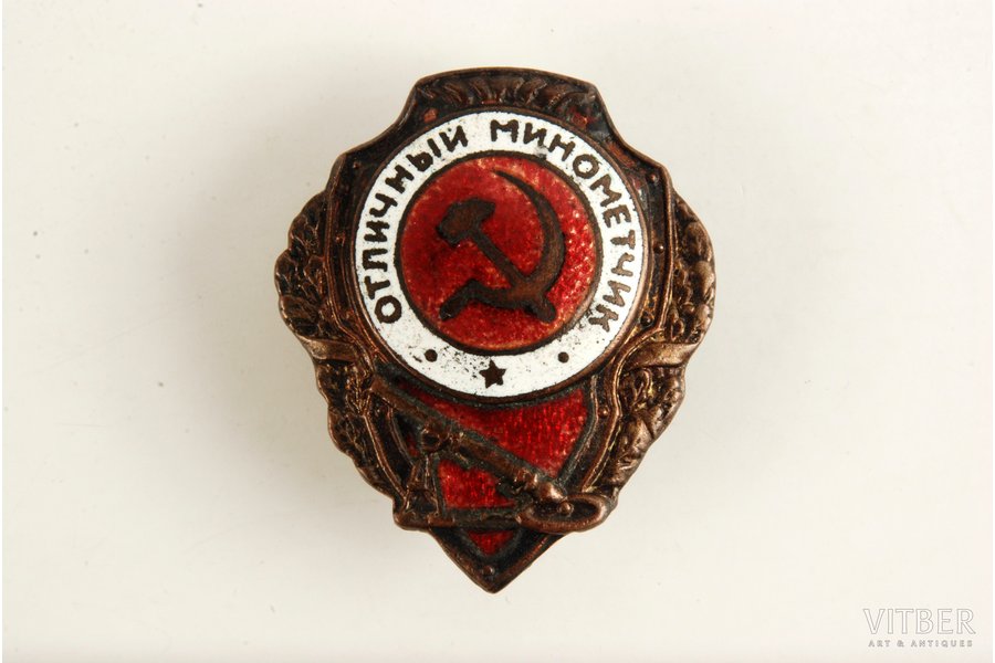 badge, Excellent mortar man, USSR, 40ies of 20 cent., 45 x 38 mm