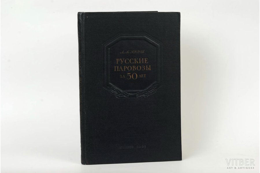 Л.Б.Януш, "Русские паровозы за 50 лет", 1950, изд. им. Ф.Скорыны, St.Petersburg - Moscow, 149 pages