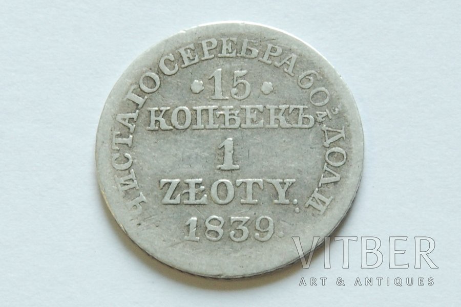15 копеек, 1839 г., MW, Российская империя, 2.9 г, д = 20