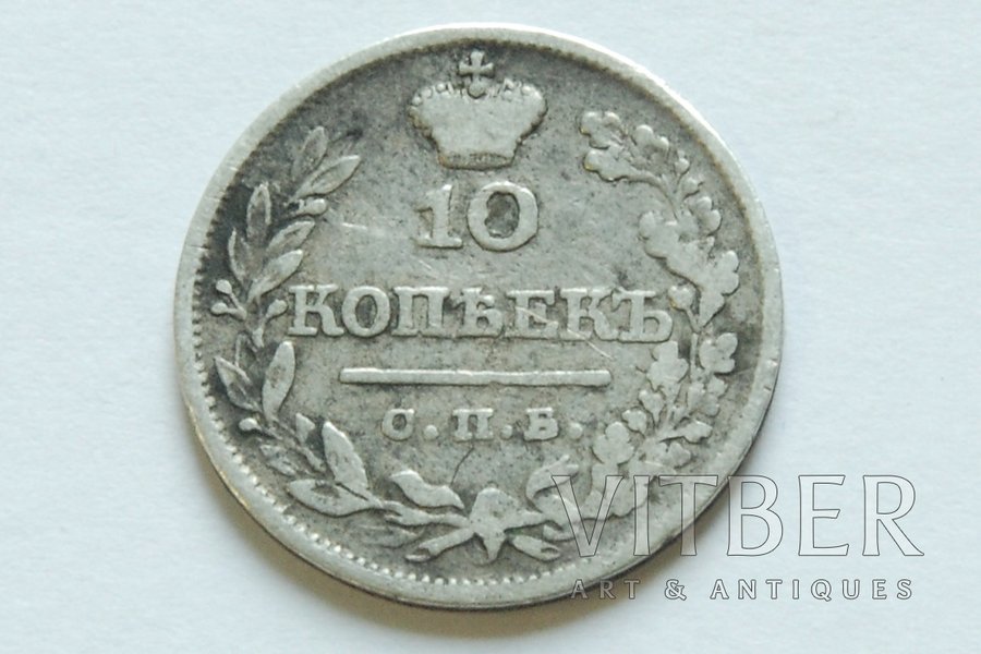 10 копеек, 1821 г., ПД, СПБ, Российская империя, 2 г, д = 18 мм