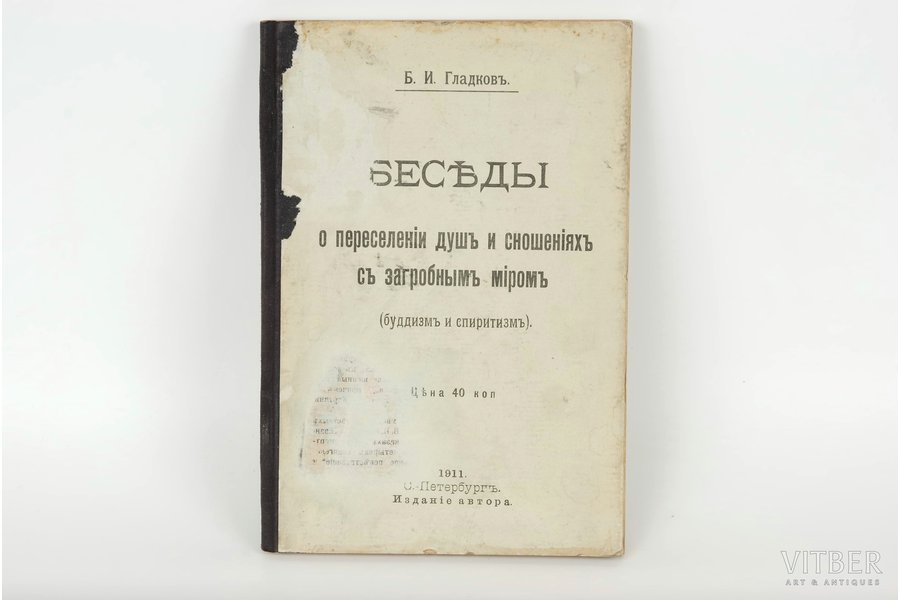 Б.И.Гладковъ, "Беседы о переселенiи душъ и сношенiяхъ съ загробнымъ миромъ", 1911 g., Avots, Sanktpēterburga, 114 lpp.