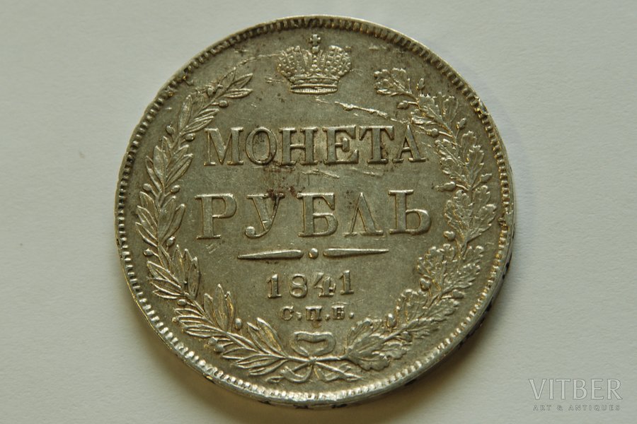 1 ruble, 1841, SPB, Russia, 20.9 g, XF, d = 36 mm