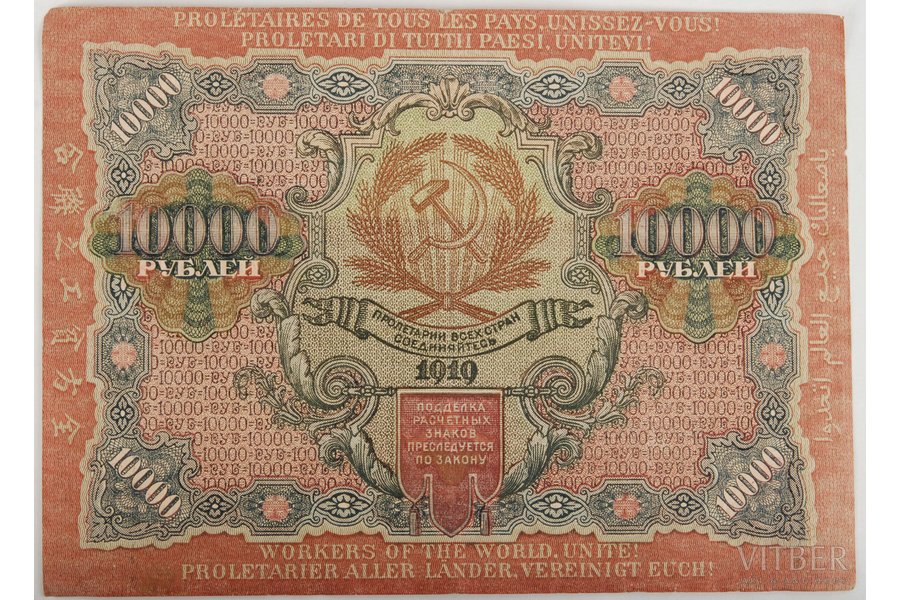 10 000 rubļi, banknote, 1919 g., PSRS