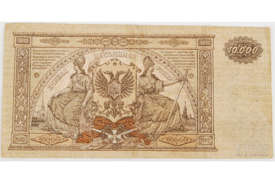 10 000 rubles, banknote, 1919, Russian empire, South Russian armed forces