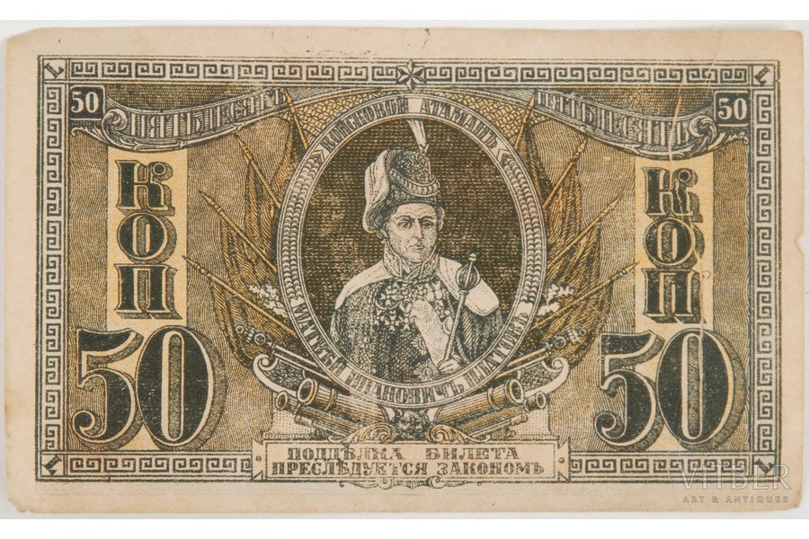 50 copecks, 1919, Russian empire, State bank Rostov office
