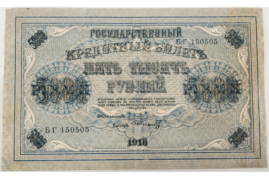 5000 roubles, 1918, Russian empire