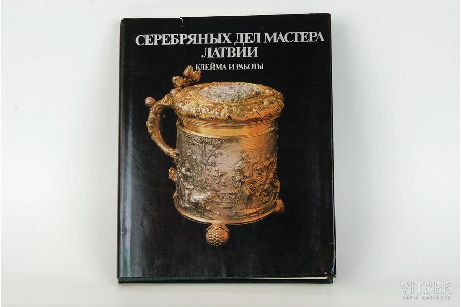 catalogue, silver, Серебрянных дел мастера Латвии, клейма и работы, В.Вилите, 1992, Riga