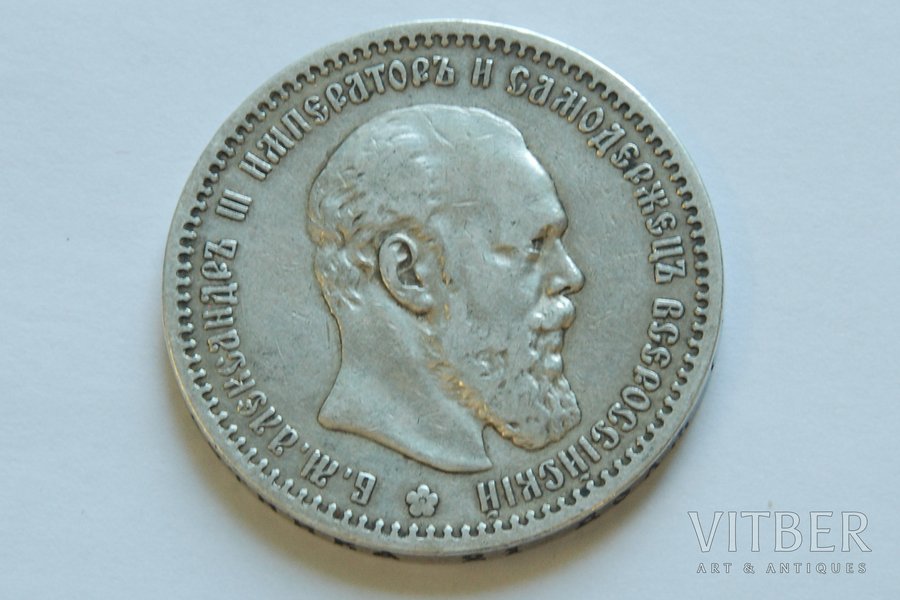 1 rublis, 1891 g., AG, Krievijas Impērija, 19.8 g, d = 34 mm