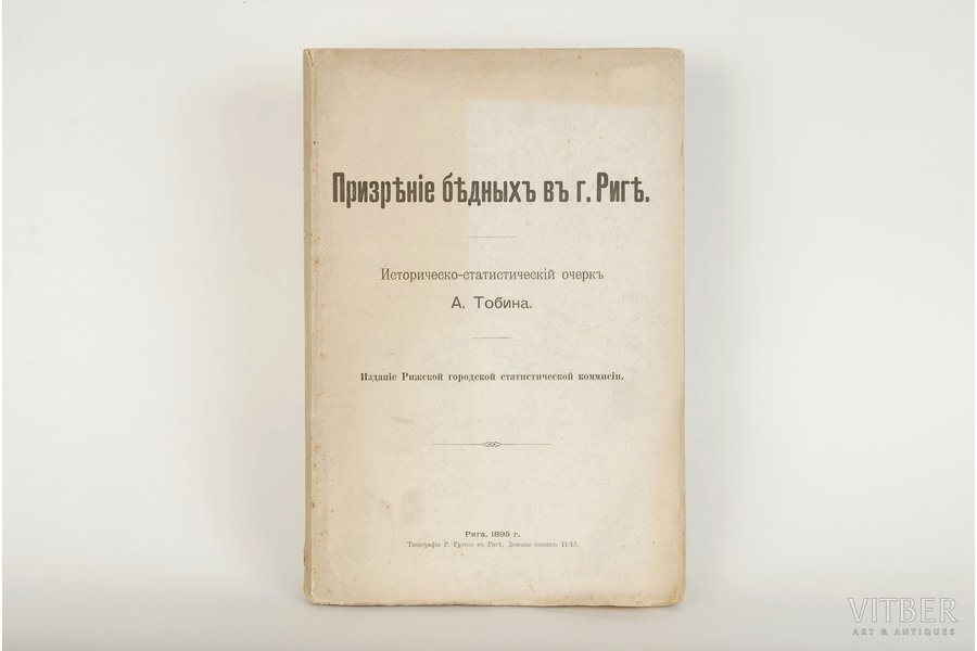 А.Тобинъ, "Призренiе бедныхъ въ г. Риге", 1895, изданiе военно-суднаго управленiя, Riga, 395 pages