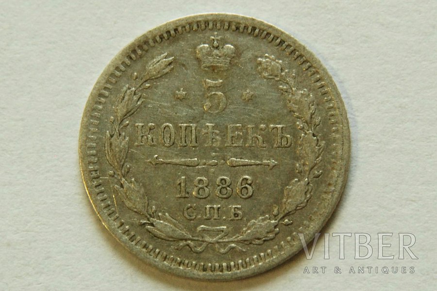 5 kopeikas, 1886 g., SPB, Krievijas Impērija, 1 g, d = 15 mm