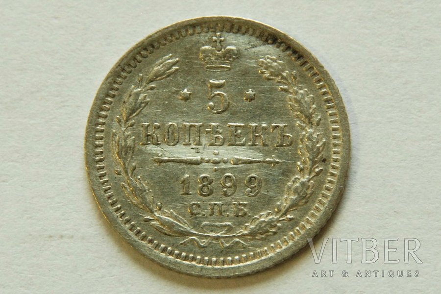 5 kopeikas, 1899 g., SPB, Krievijas Impērija, 1 g, d = 15 mm
