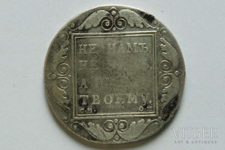 1 рубль, 1800 г., ОМ, СМ, Российская империя, 19.98 г, д = 37 мм