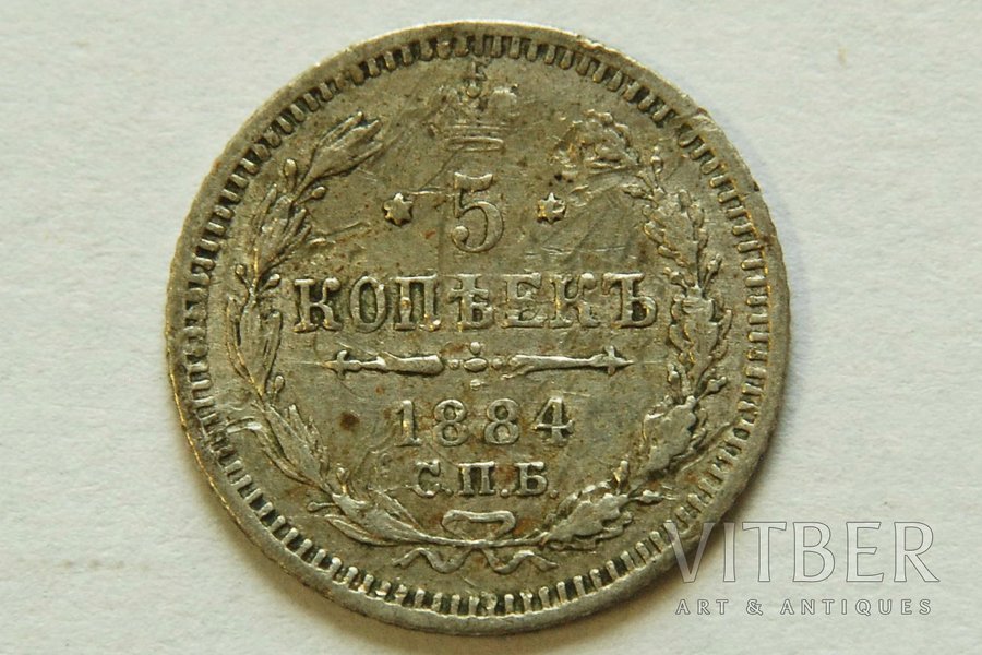 5 kopecks, 1884, SPB, Russia, 1 g, d = 15 mm