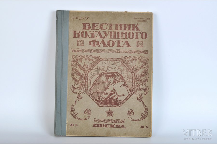 "Вестник воздушного флота, № 4, 5, 10, 11", 1920, 1921 г., Москва, 48 + 76 + 144 + ХХХ стр.