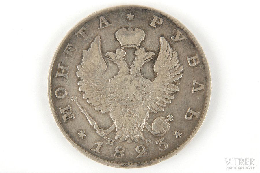 1 ruble, 1823, PD, SPB, Russia, 19.5 g