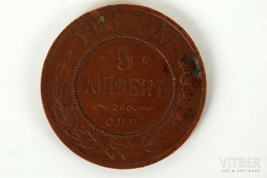 5 kopeikas, 1911 g., SPB, Krievijas Impērija, 16.3 g
