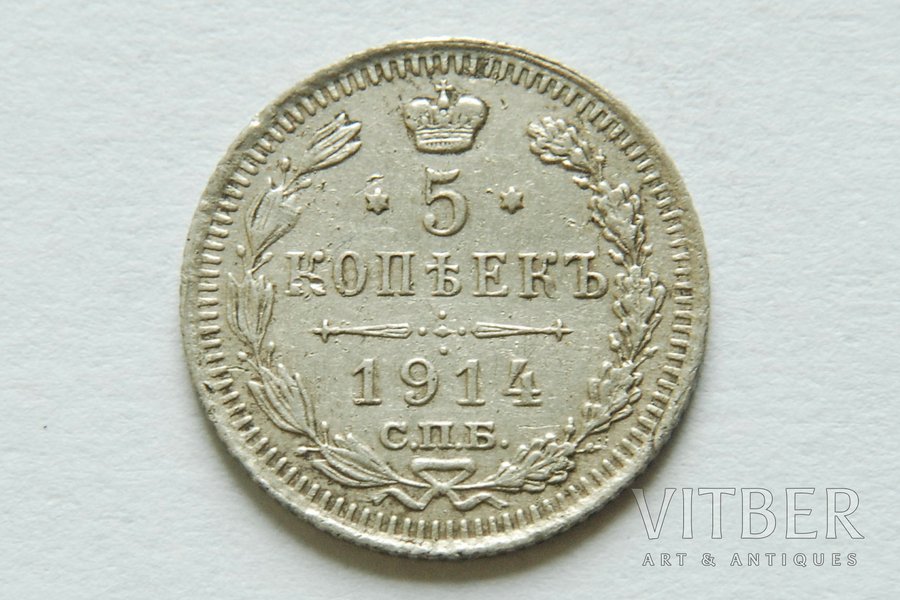 5 kopeikas, 1914 g., SPB, Krievijas Impērija, 1 g, d = 15 mm