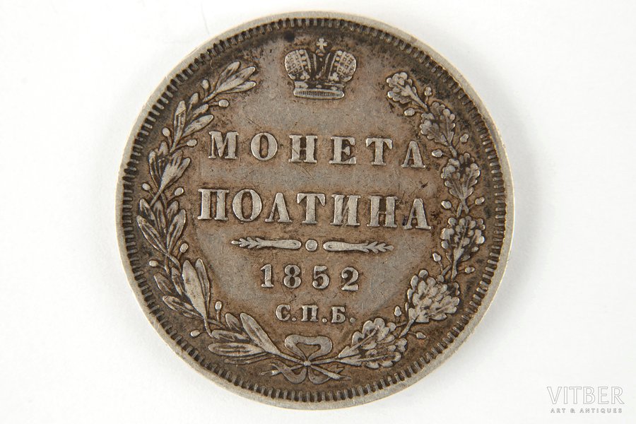 50 kopecks, 1852, PA, SPB, Russia, 10.2 g