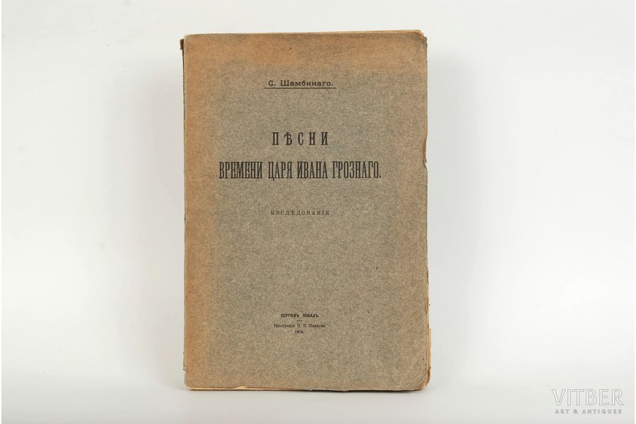 С.Шамбинаго, "Песни времени Ивана Грознаго", 1914 g., типография М.Н.Лаврова и Ко, Sergijeva Posada, 303 lpp.