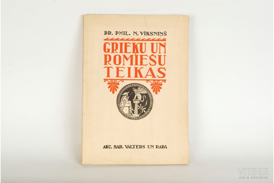 Dr.phil. N.Viksniņš, "Grieķu un romiešu teikas", 1940 г., Verlag F.Willmy, Рига, 124 стр.