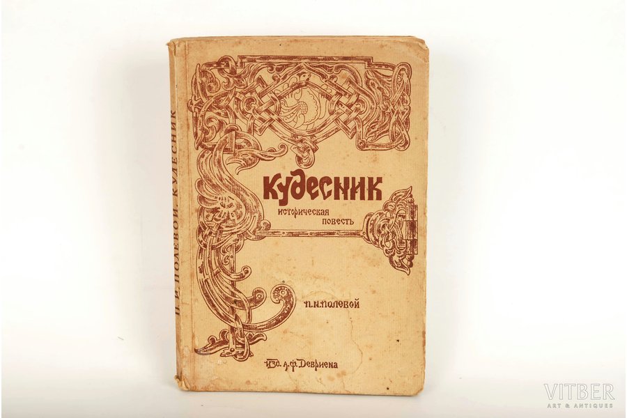 П.Н.Полевой, "Кудесник", 1921,...