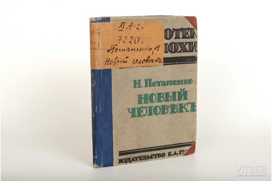 Н.Потапенко, "Новый человекъ", 1922 г., издательство О.Н.Поповой, Берлин, 75 стр.