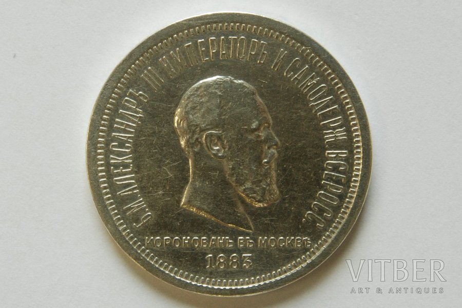 1 rublis, 1883 g., Kronēšana, Krievijas Impērija, 20.69 g, d = 36 mm
