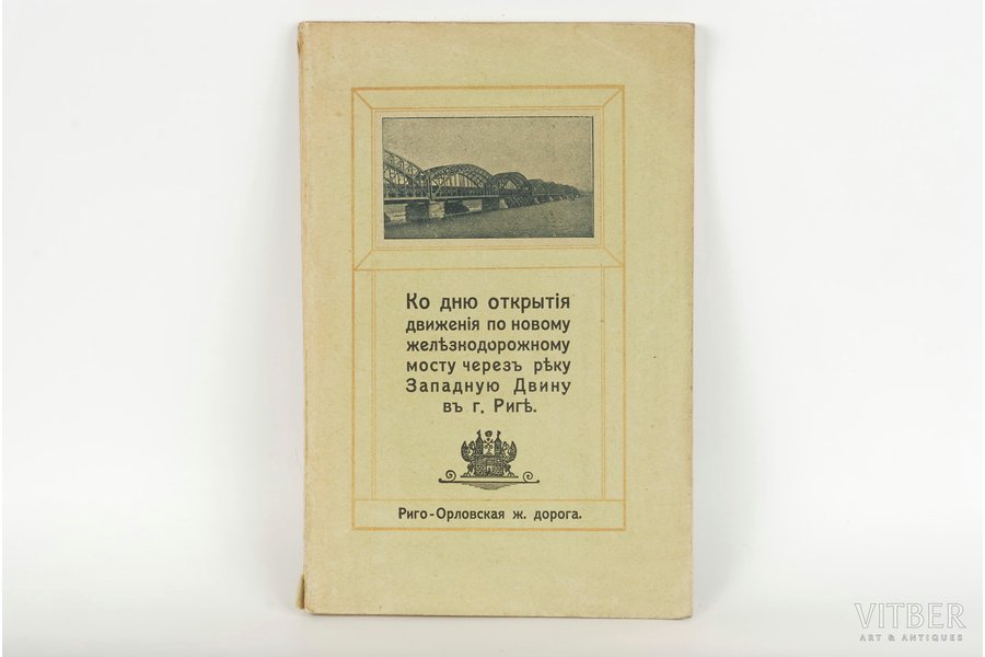 "Ко дню открытiя движенiя по новому железнодорожному мосту черезъ реку Западную Двину въ г.Риге", 1914, St. Petersburg, 92 pages