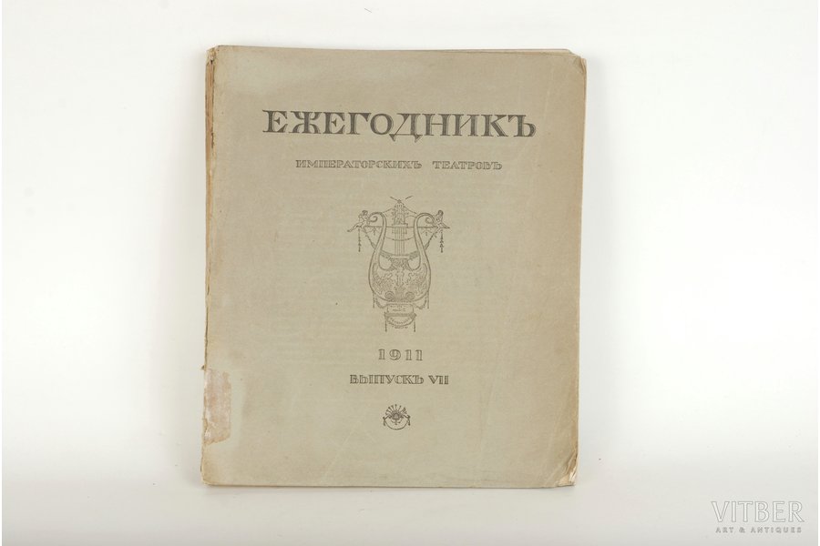 "Ежегодникъ императорскихъ театровъ, выпуск VII", 1911 г.